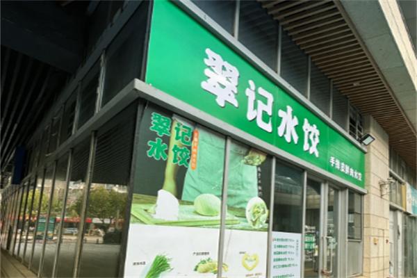 翠记水饺