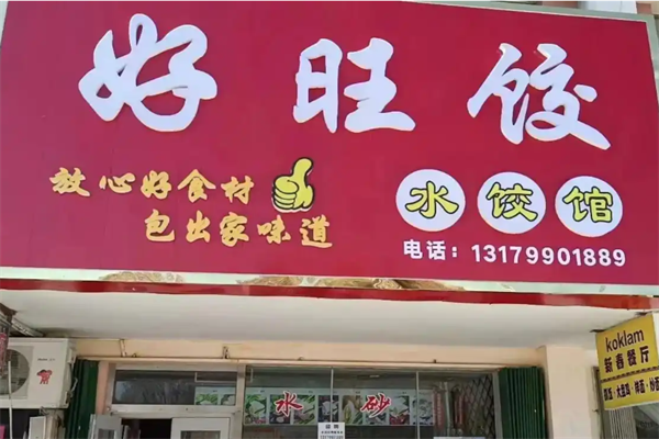 好旺饺水饺店