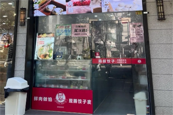 淼叔手工现包饺子 淼叔手工现包饺子