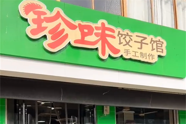 珍味水饺 珍味水饺