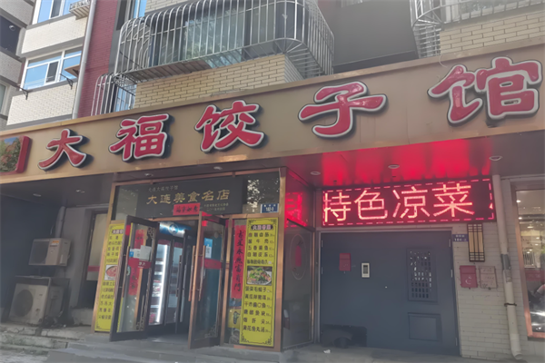 大福水饺
