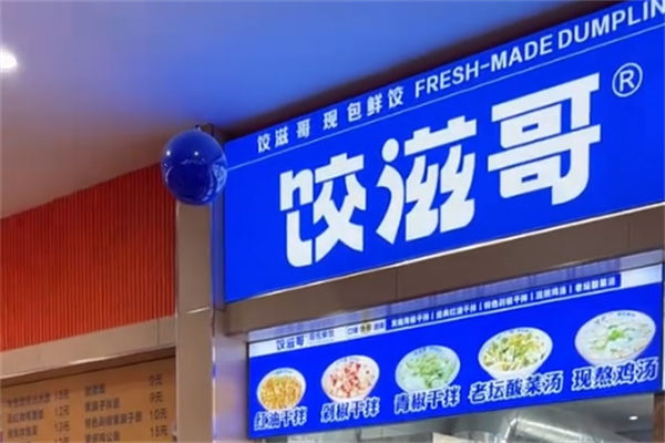 饺滋哥现包饺子