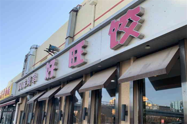 好旺饺水饺店