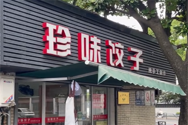 珍味水饺 珍味水饺