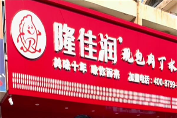 隆佳润水饺