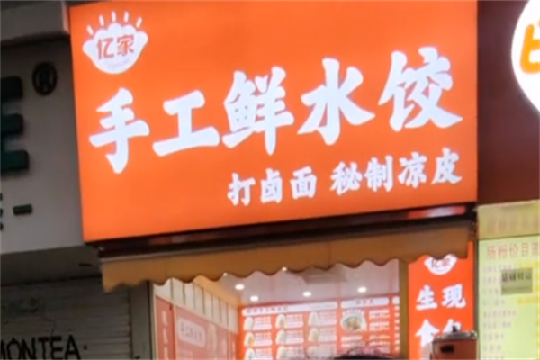 亿家手工鲜水饺