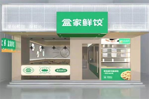 盒家鲜饺现包饺子云吞