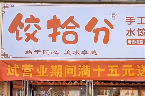 饺拾分手工现包馄饨水饺