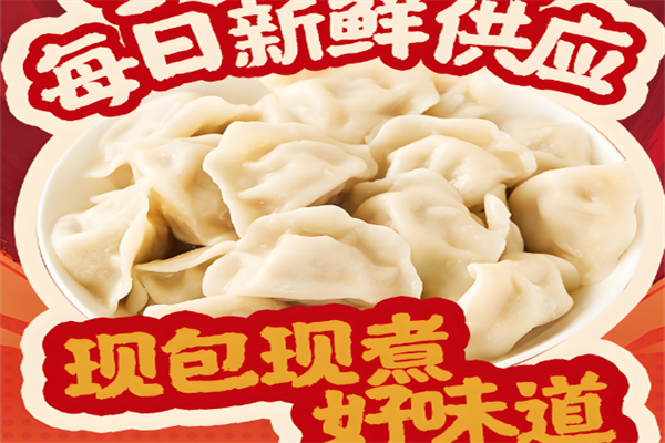 淼叔手工现包饺子 淼叔手工现包饺子