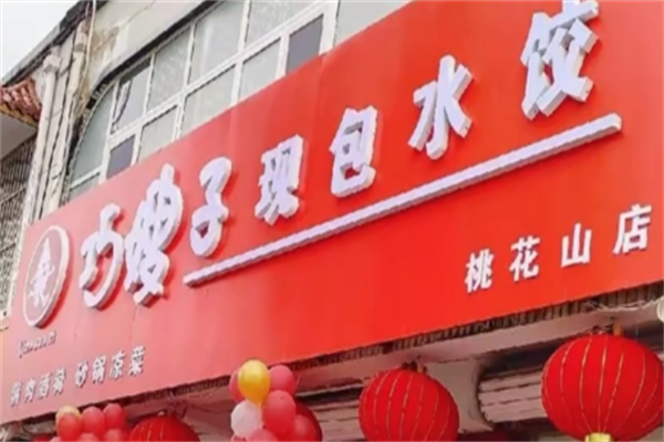 巧嫂子现包水饺