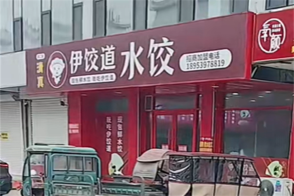 伊饺道水饺