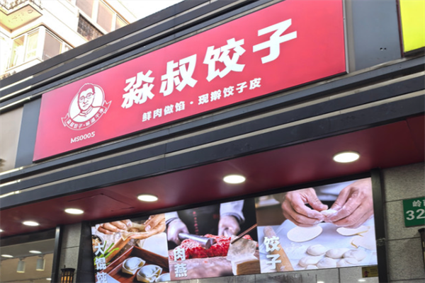 淼叔手工现包饺子 淼叔手工现包饺子