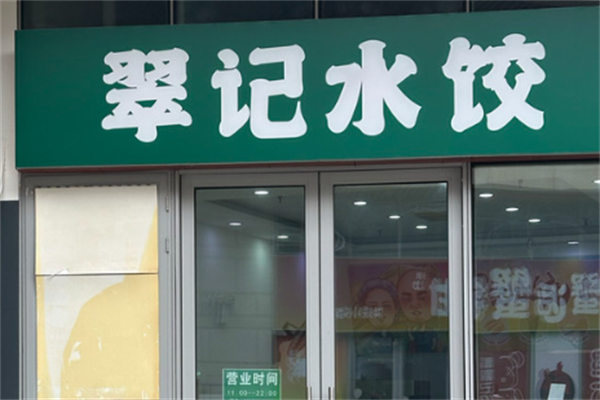 翠记水饺