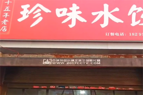 珍味水饺 珍味水饺