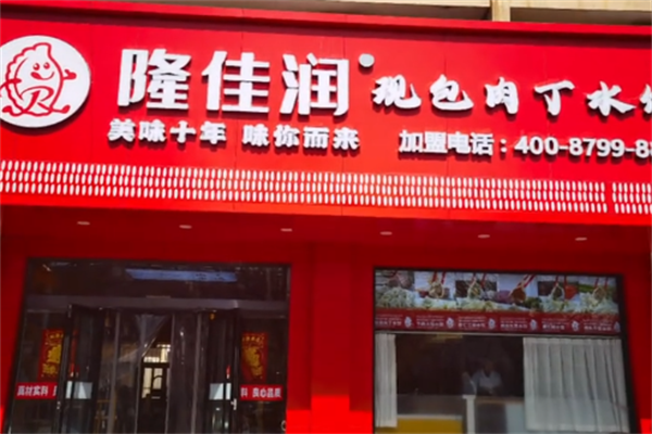 隆佳润水饺