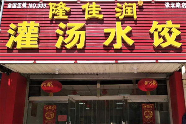隆佳润水饺