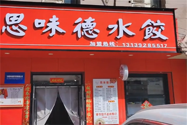 思味德水饺