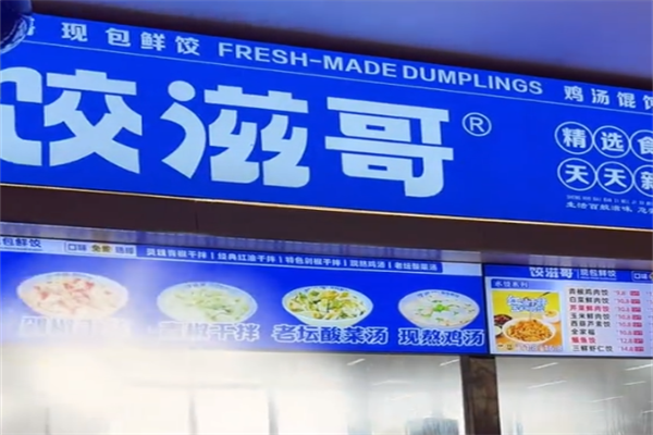 饺滋哥现包饺子