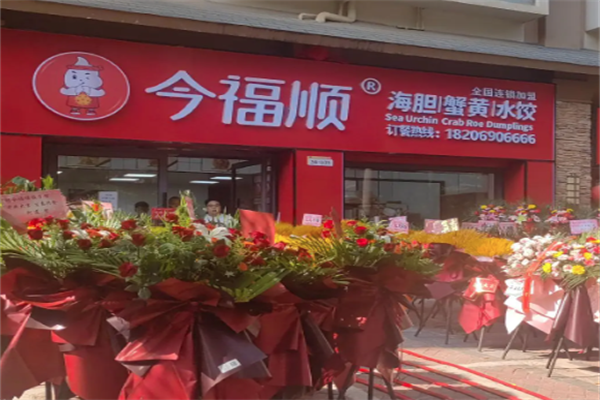 今福顺饺子馆