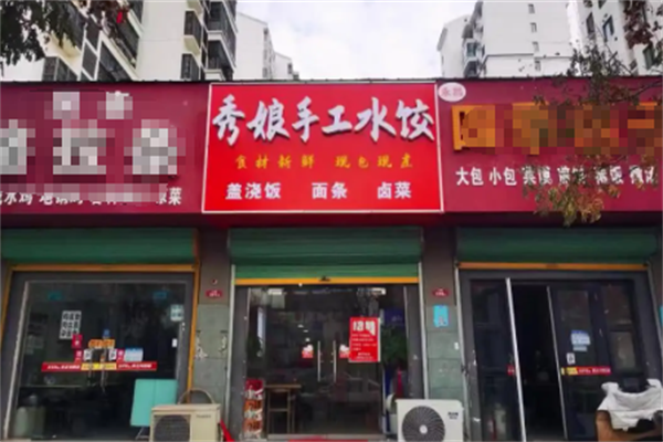秀娘水饺店