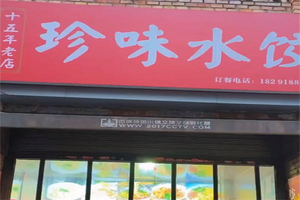 珍味水饺 珍味水饺