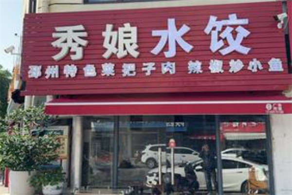 秀娘水饺店