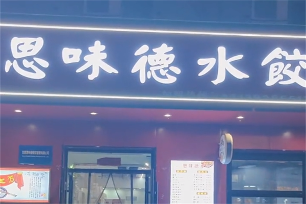 思味德水饺