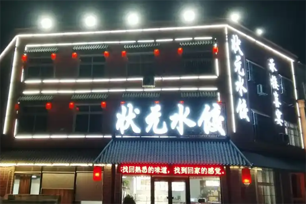 潘氏状元水饺城