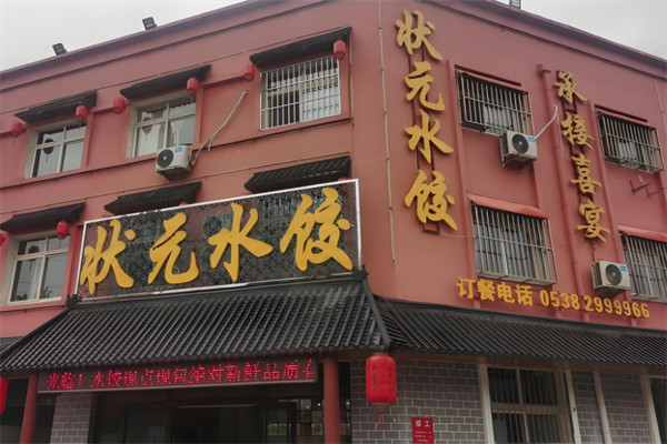 潘氏状元水饺城