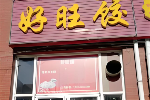 好旺饺水饺店