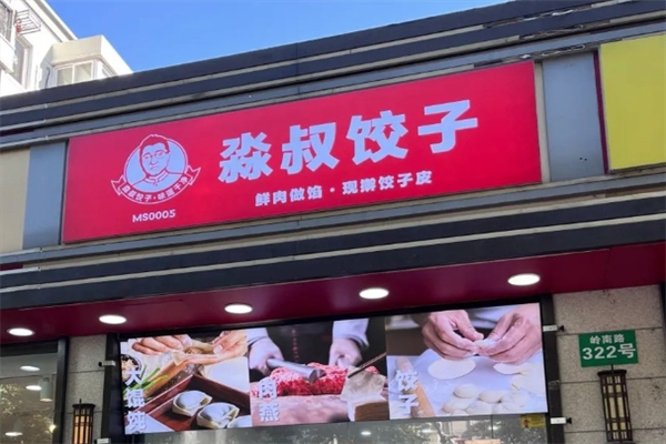 淼叔手工现包饺子 淼叔手工现包饺子