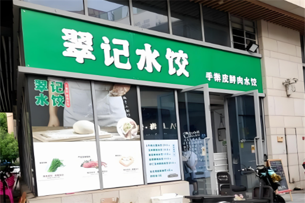 翠记水饺