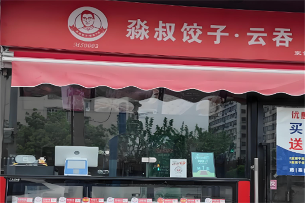 淼叔手工现包饺子 淼叔手工现包饺子