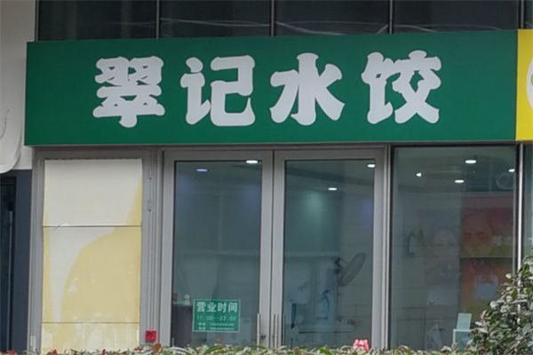 翠记水饺
