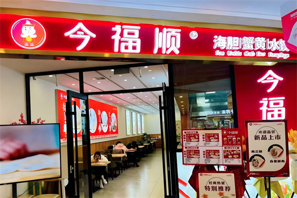 今福顺饺子馆