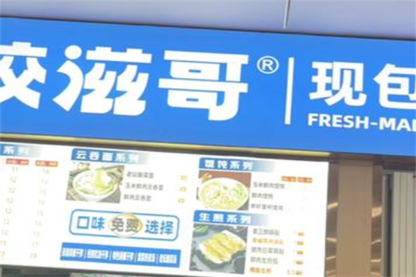 饺滋哥现包饺子