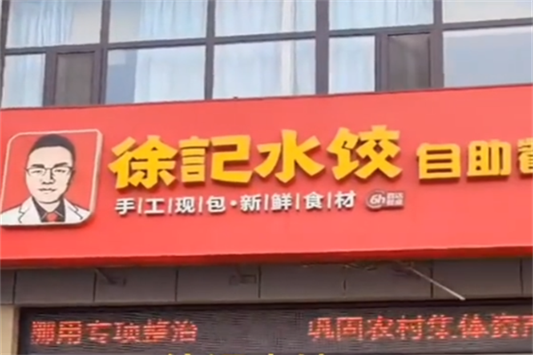 徐记自助水饺
