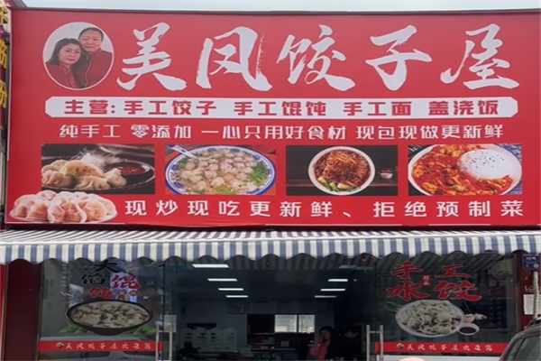 美凤饺子屋