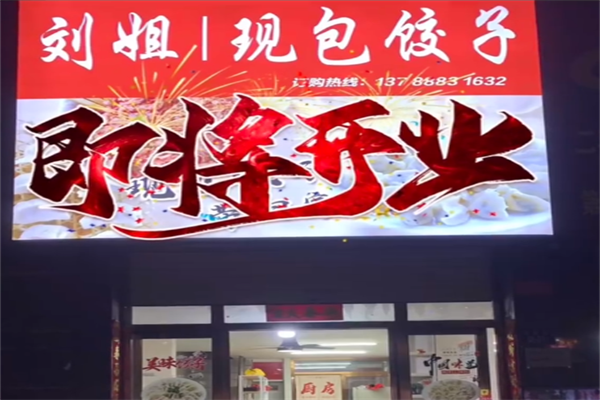 刘姐现包饺子