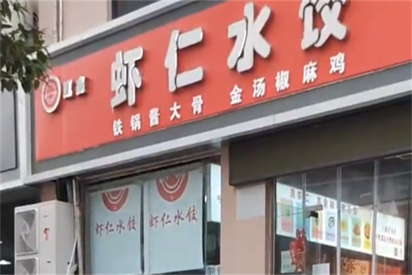 甄鑫虾仁水饺 甄鑫虾仁水饺