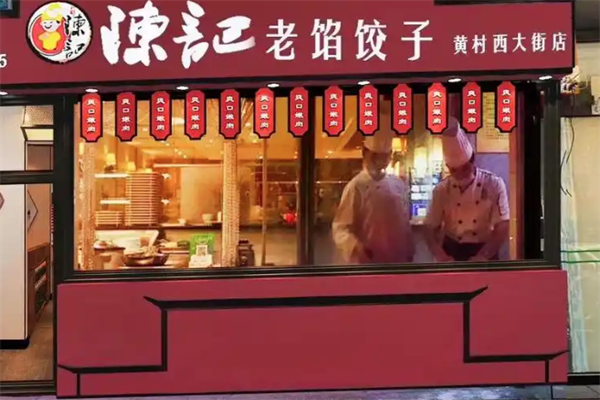 陈记手工水饺