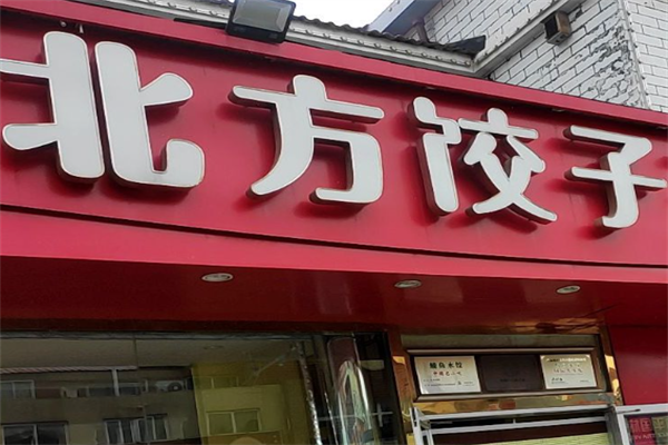北方纯手工水饺