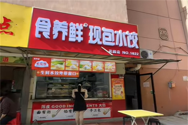 食养鲜现包水饺 食养鲜现包水饺