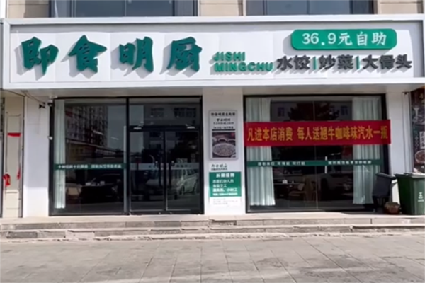 即食明厨自助水饺店