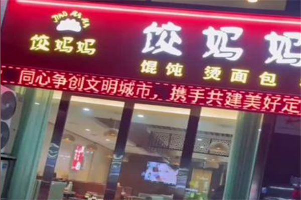 饺妈妈手工水饺