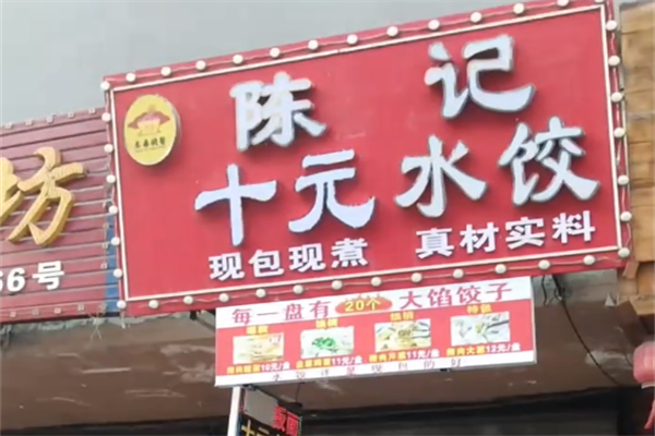 陈记手工水饺