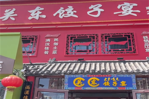 关东饺子宴