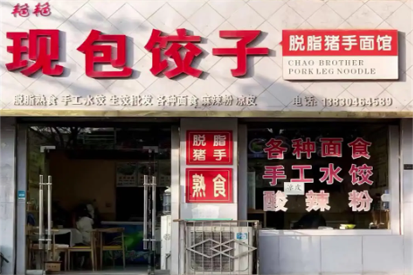 艳艳饺子馆
