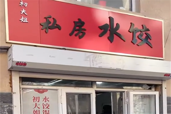 初大姐私房水饺