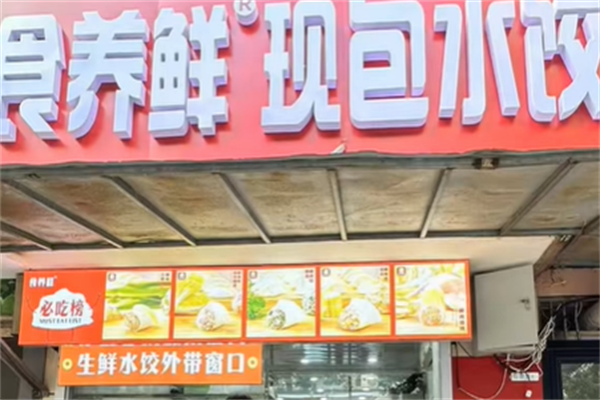 食养鲜现包水饺 食养鲜现包水饺